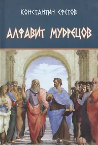 Купить Алфавит мудрецов — Фото №1