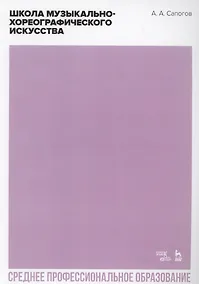 Купить Школа музыкально-хореографического искусства. Учебное пособие для СПО — Фото №1