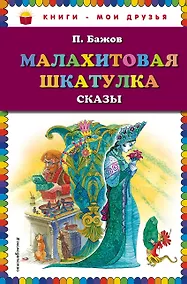 Купить Малахитовая шкатулка. Сказы (ил. М. Митрофанова) — Фото №1