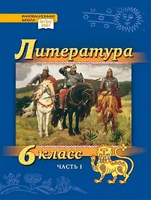 Купить Литература. 6 класс: учебник для общеобразовательных организаций. Углублённый уровень: в 2-х частях. Часть 1 — Фото №1