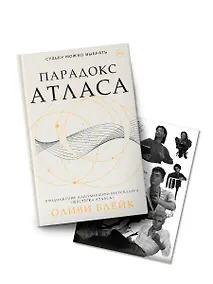 Купить Парадокс Атласа: роман (со стикерпаком) — Фото №1