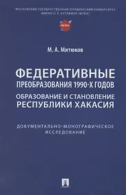 Купить Федеративные преобразования 1990-х годов. Образование и становление Республики Хакасия: документально-монографическое исследование — Фото №1