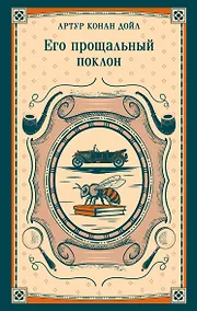 Купить Его прощальный поклон — Фото №1