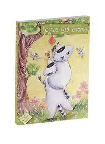 Купить Блокнот моих радостей. Груша для енота — Фото №1