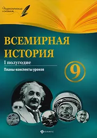 Купить Всемирная история. 9 класс. I полугодие : планы-конспекты уроков — Фото №1