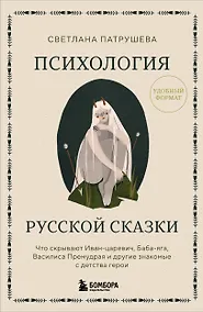 Купить Психология русской сказки. Что скрывают Иван Царевич, Баба Яга, Василиса Премудрая и другие знакомые с детства герои — Фото №1