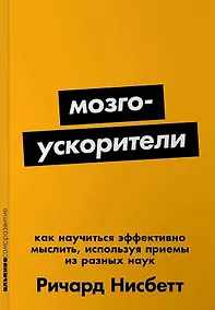 Купить Мозгоускорители: Как научиться эффективно мыслить, используя приемы из разных наук — Фото №1