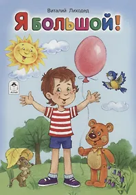 Купить Я большой! — Фото №1