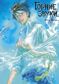 Купить Горние звуки (The Sound of the Skies). Манга — Фото №1