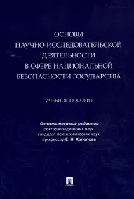 Купить Основы научно-исследовательской деятельности в сфере национальной безопасности государства — Фото №1