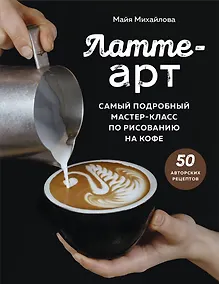 Купить Латте-арт. Самый подробный мастер-класс по рисованию на кофе — Фото №1
