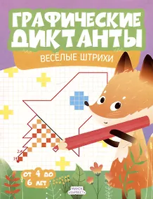Купить Графические диктанты. Веселые штрихи. От 4 до 6 лет — Фото №1