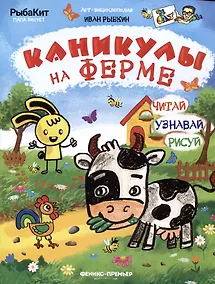 Купить Каникулы на ферме — Фото №1