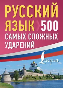 Купить Русский язык: 500 самых сложных ударений — Фото №1