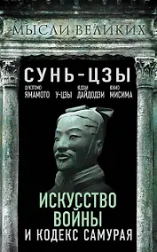 Купить Искусство войны и кодекс самурая — Фото №1