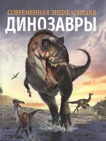 Купить Динозавры. Современная энциклопедия — Фото №1