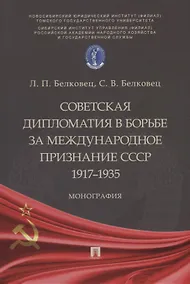 Купить Советская дипломатия в борьбе за международное признание СССР. 1917–1935: монография — Фото №1