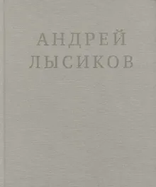 Купить Андрей Лысиков. Стихи — Фото №1
