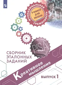 Купить Логинова. Креативное мышление. Сборник эталонных заданий. Выпуск 1 — Фото №1