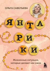 Купить Янтарики. Жизненные ситуации, которые делают нас нами — Фото №1