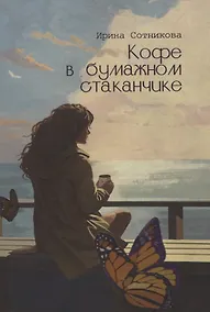 Купить Кофе в бумажном стаканчике: роман — Фото №1