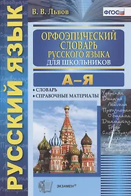 Купить Орфоэпический словарь русского языка для школьников А-Я (4 изд) (м) Львов (ФГОС) — Фото №1