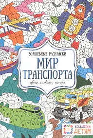 Купить Мир транспорта. Цвета, символы, номера. Волшебные раскраски. — Фото №1
