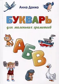 Купить Букварь для маленьких грамотеев — Фото №1