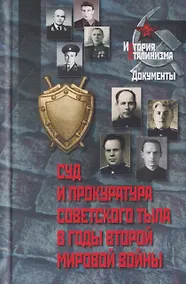 Купить Суд и прокуратура советского тыла в годы Второй мировой войны — Фото №1