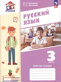 Купить Русский язык. 3 класс. Рабочая тетрадь. Учебное пособие. ФГОС 2021 — Фото №1
