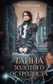 Купить Тайна золотого остролиста — Фото №1