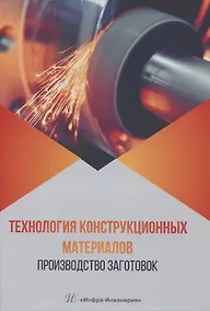 Купить Технология конструкционных материалов. Производство заготовок — Фото №1