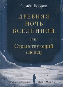 Купить Древняя ночь вселенной, или Странствующий слепец — Фото №1