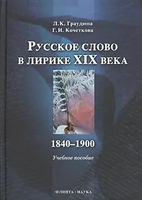 Купить Русское слово в лирике XIX в. 1840-1900 : учебное пособие. — Фото №1