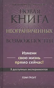 Купить Новая книга неограниченных возможностей — Фото №1