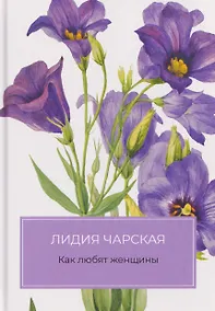 Купить Как любят женщины — Фото №1