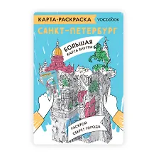 Купить Карта-раскраска Санкт-Петербург — Фото №1