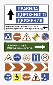 Купить Правила дорожного движения и Федеральный закон "О безопасности дорожного движения" на 1 апреля 2025 года. С наглядной таблицей дорожных знаков и разметки — Фото №1