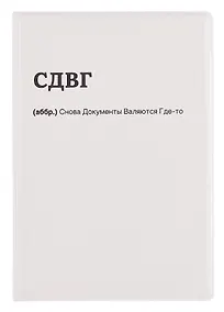 Купить Обложка для паспорта СДВГ (ОП2025-460) — Фото №1