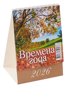 Купить Календарь 2026г 100*140 "Времена года" настольный, домик — Фото №1