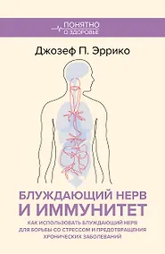 Купить Блуждающий нерв и иммунитет. Как использовать блуждающий нерв для борьбы со стрессом и предотвращения хронических заболеваний — Фото №1