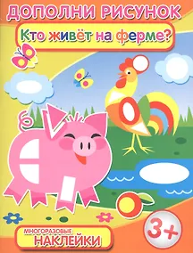 Купить Кто живет на ферме (3+) (мДопРис) — Фото №1