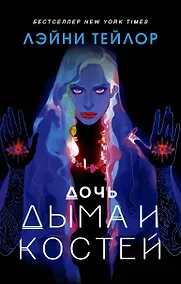 Купить Дочь дыма и костей — Фото №1