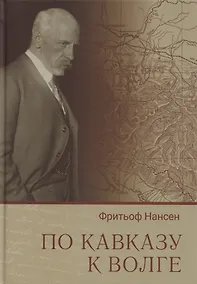 Купить По Кавказу к Волге — Фото №1