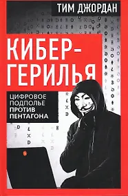 Купить Кибергерилья. Цифровое подполье против Пентагона — Фото №1