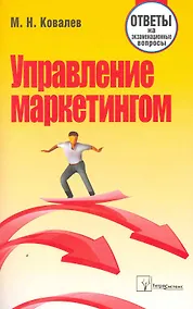 Купить Управление маркетингом: ответы на экзаменац. вопр. / (мягк). Ковалев М. (Матица) — Фото №1