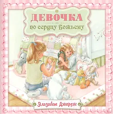Купить Девочка по сердцу Божьему (2 изд) (мСветлячок) Джордж — Фото №1