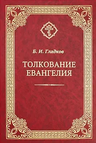 Купить Толкование Евангелия — Фото №1