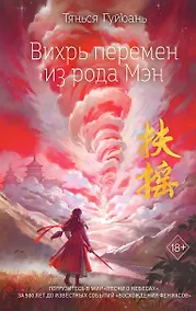 Купить Вихрь перемен из рода Мэн (#1) — Фото №1