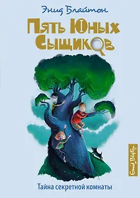 Купить Тайна секретной комнаты. Книга 3 — Фото №1